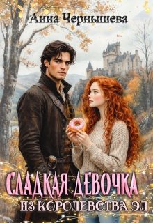Сладкая девочка из Королевства Эл (Анна Чернышева)