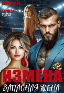 Измена. Запасная жена (Ольга Гольдфайн)