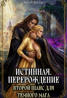 Истинная. Перерождение. Второй шанс для темного мага (Энни Вилкс)