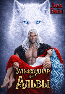Ульфхеднар для Альвы (Лиза Вайн)