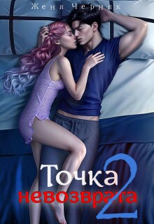 Точка невозврата 2 (Женя Черняк)
