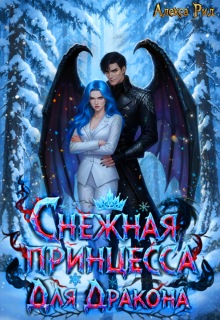 Снежная Принцесса Для Дракона (Александра)