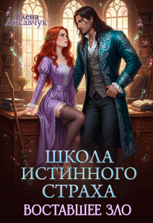 Школа истинного страха. Восставшее зло (часть  — 3) (Елена Лисавчук)