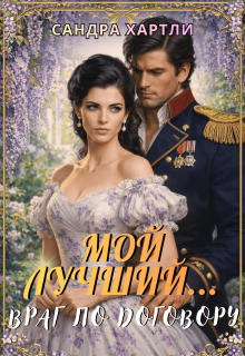 Мой лучший… Враг по договору (Sandra Hartly)