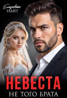 Невеста не того брата (Елизавета Найт)