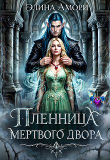 Пленница мертвого Двора (Элина Амори)