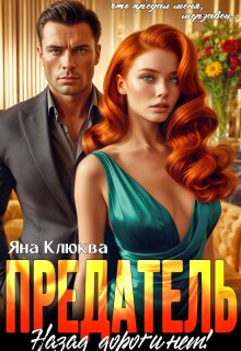 Предатель. Назад дороги нет (Яна Клюква)