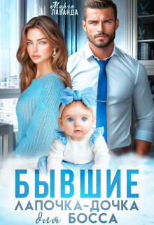 Бывшие. Лапочка-дочка для босса (Марго Лаванда)