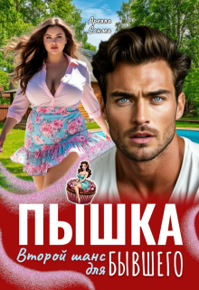 Пышка. Второй шанс для бывшего (Арелла Сонма)