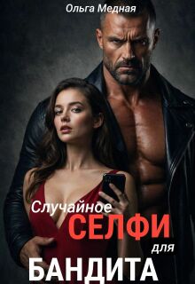 Случайное селфи для бандита (Ольга Медная)