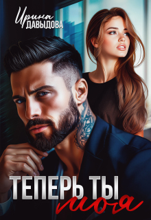 Теперь ты моя (Ирина Давыдова)