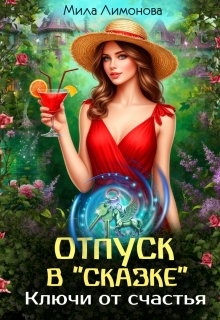 Отпуск в «Сказке». Ключи от счастья (Мила Лимонова)