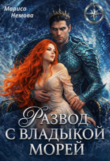 Развод с Владыкой морей (Н Савченко)