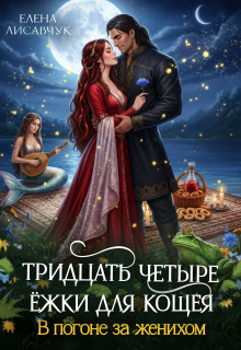Тридцать четыре Ёжки для Кощея. В погоне за женихом — 3 (Елена Лисавчук)