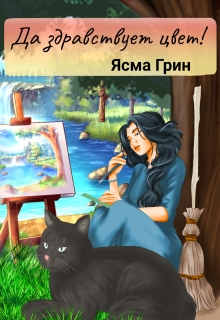 Да здравствует цвет! (Ясма Грин)