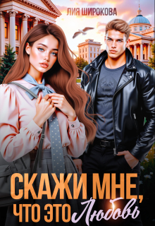 Скажи мне, что это любовь (Лия Широкова)