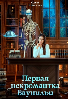 Первая некромантка Баунильи (Ольга Консуэло)