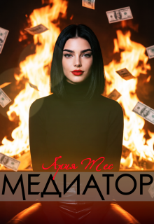 Медиатор (Ария Тес)