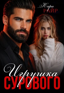 Игрушка Сурового (Кара Райр)
