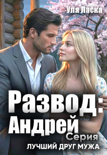 Развод: Андрей (Уля Ласка)