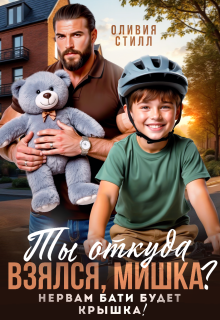 Ты откуда взялся, Мишка? Нервам бати будет крышка! (Оливия Стилл)