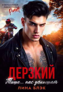 Дерзкий. Тише-тише… Нас услышат (Лина Блэк)