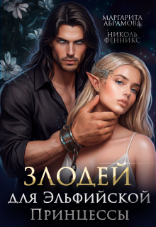 Злодей для Эльфийской Принцессы (Николь Фенникс)