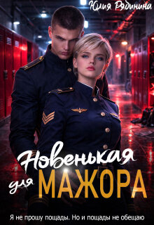 Новенькая для Мажора (Юлия Рябинина)