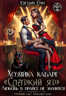 Хозяйка кабаре «сладкий яд». Любовь в прайсе не значится (Евгения Грин)