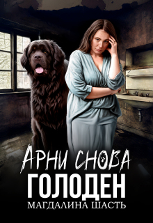 Арни снова голоден (Магдалина Шасть)