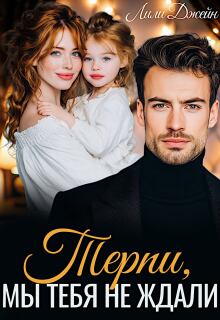 Терпи, мы тебя не ждали (Лили Джейн)