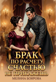 Брак по расчету. Счастью не прикажешь (Боярова Мелина)