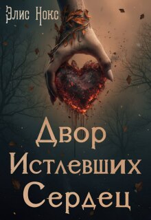 Двор Истлевших Сердец (Элис Нокс)
