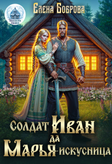 Солдат Иван да Марья-искусница (Елена Боброва)