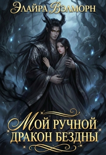 Мой ручной Дракон Бездны (Элайра Вэлморн)