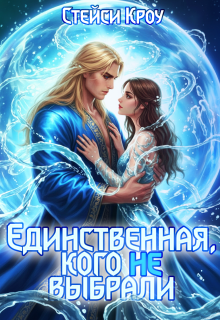Единственная, кого не выбрали (Стейси Кроу)