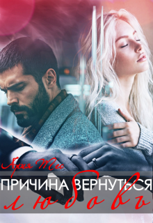 Причина вернуться: любовь (Ария Тес)