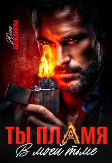 Ты пламя в моей тьме (Юлия Кажанова)