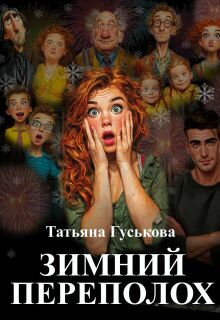 Зимний переполох (Татьяна Гуськова)