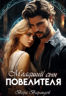 Младший сын повелителя. Часть 2 (Вера Варандей)