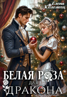 Белая Роза для Дракона (Елена Коломеец)