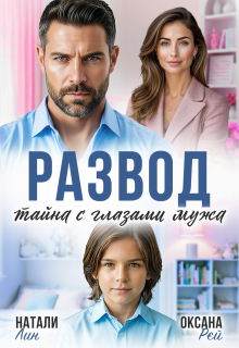 Развод. Тайна с глазами мужа (Оксана Рэй)