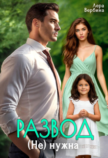 Развод. (не) нужна (Каролина)