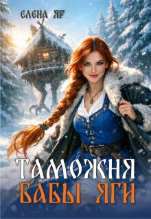 Таможня бабы Яги (Елена Яр)