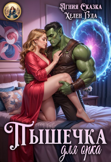 Пышечка для орка (Агния Сказка)
