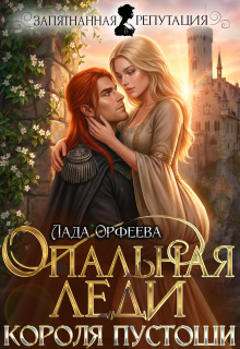 Опальная леди Короля Пустоши (Лада Орфеева)