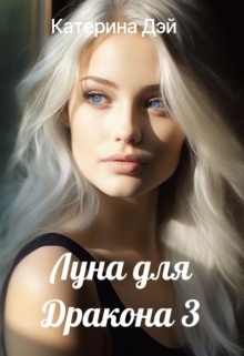 Луна для Дракона 3 (Катерина Дэй)