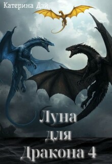 Луна для Дракона 4 (Катерина Дэй)