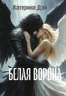 Белая Ворона (Катерина Дэй)