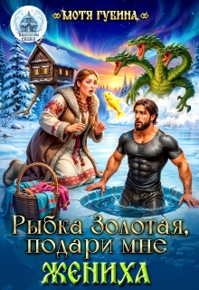 Рыбка Золотая, подари мне Жениха (Мотя Губина)